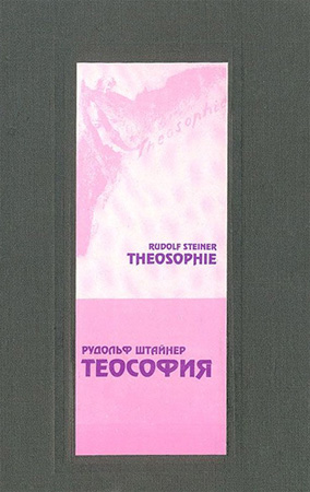 Теософия (Рудольф Штейнер. Обложка книги 1995 г. издания)