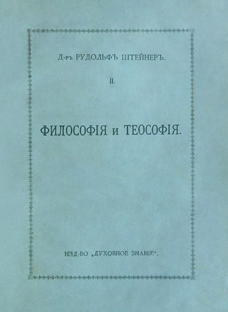 Философия и теософия (Рудольф Штейнер. Обложка книги 1915 г. издания)