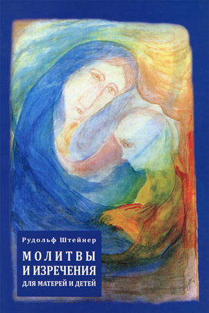 Молитвы и изречения для матерей и детей (Рудольф Штейнер. Обложка книги 2016 г. издания)
