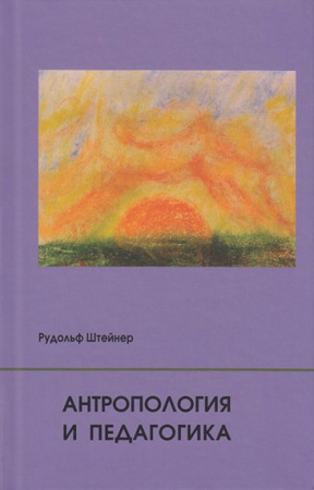 Антропология и педагогика (Рудольф Штейнер. Обложка книги 2019 г. издания)